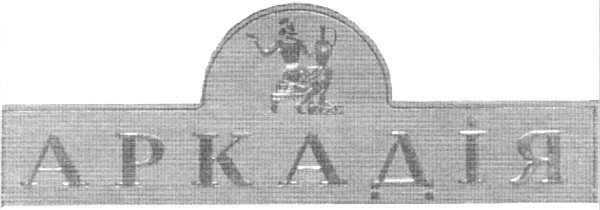 аркадія