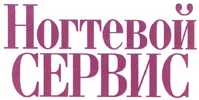 ногтевой сервис