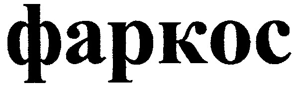 фаркос
