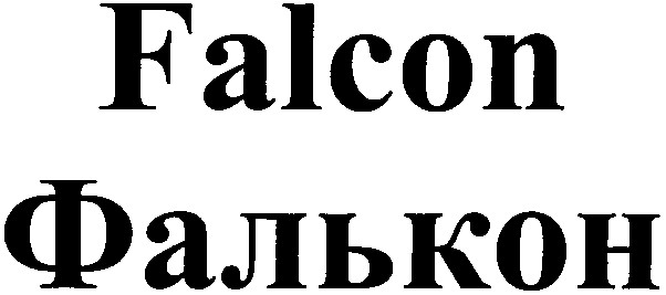 фалькон