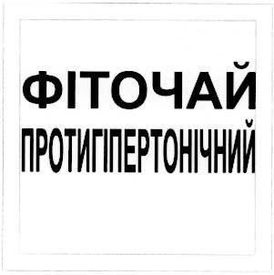 фіточай протигіпертонічний