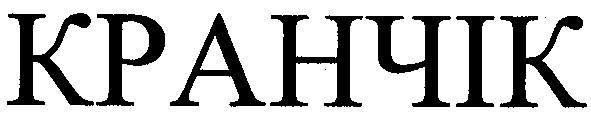 кранчік