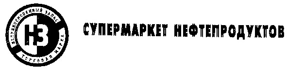супермаркет нефтепродуктов