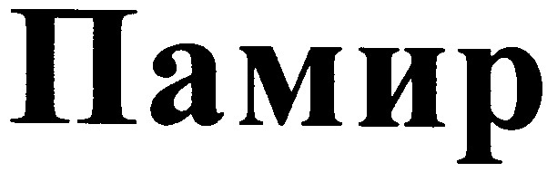 памир