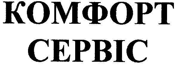 комфорт