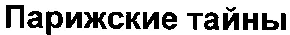 парижские тайны