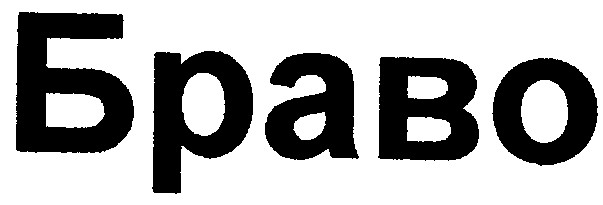 браво