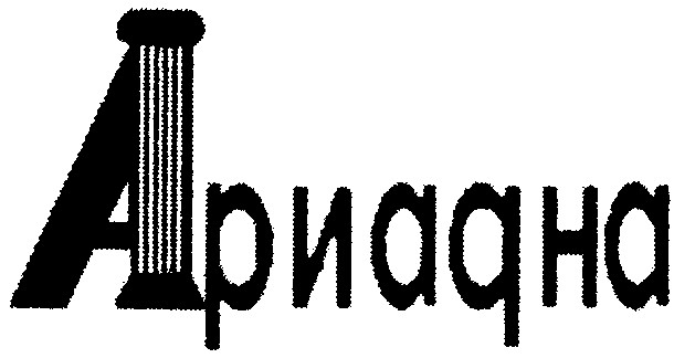 ариадна
