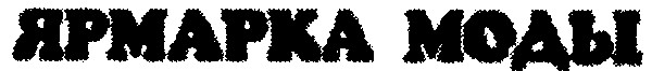 ярмарка моды