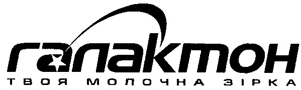 твоя молочна зірка