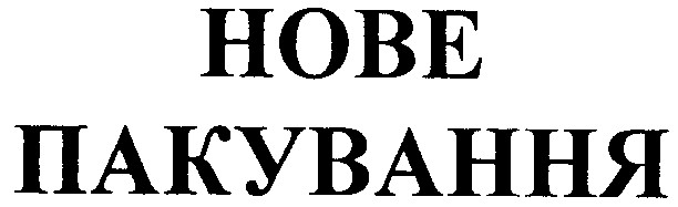 нове пакування