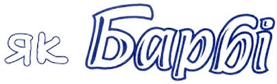 як барбі