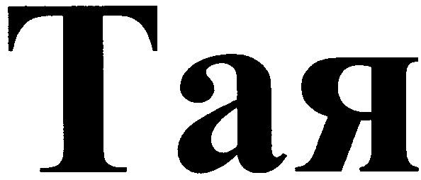 тая