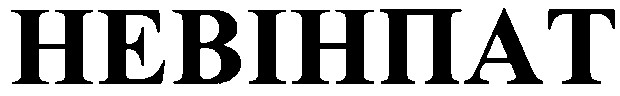 невінпат