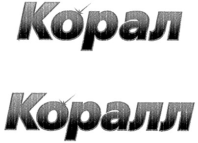 коралл