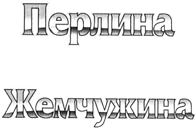 жемчужина