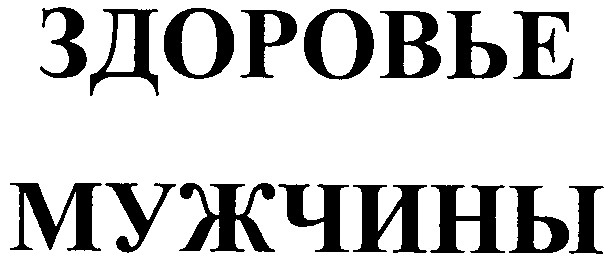 здоровье мужчины