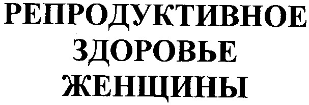 репродуктивное здоровье женщины