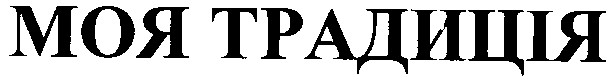 моя традиція