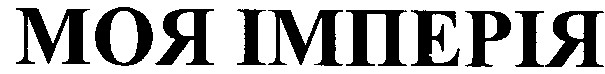 моя імперія