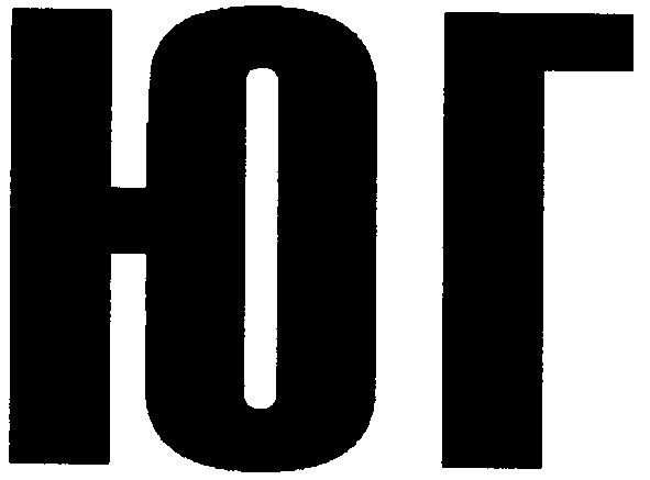 ю г