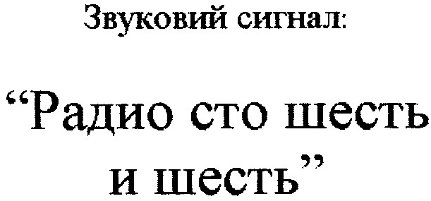 звуковий сигнал радио сто шесть и шесть