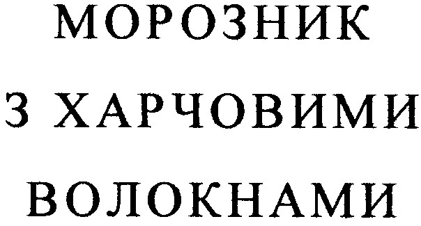 морозник з харчовими волокнами