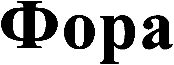 фора