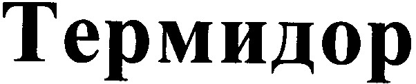 термидор