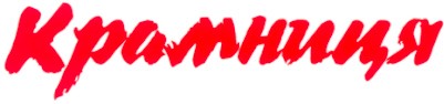 крамниця