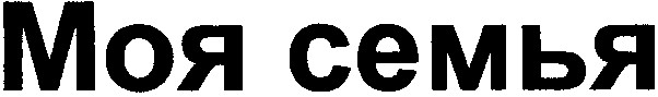 моя семья