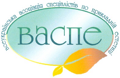 всеукраїнська асоціація спеціалістів по прикладній естетиці