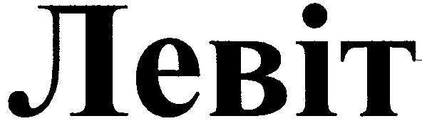 левіт