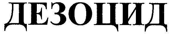 дезоцид