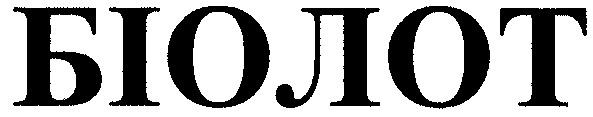 біолот