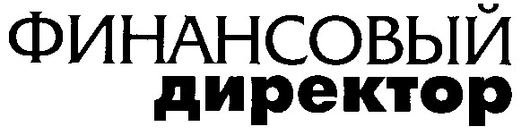 финансовый директор