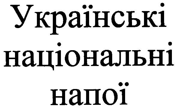українські національні напої