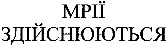 мрії здійснюються