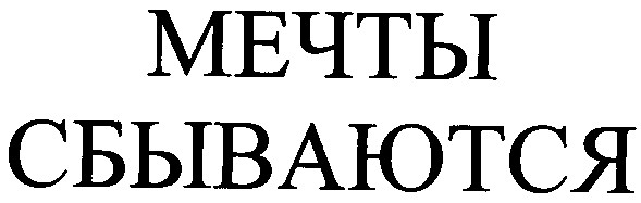 мечты сбываются