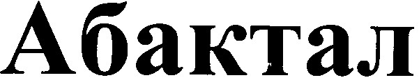 абактал
