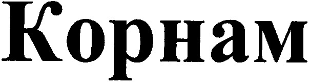 корнам