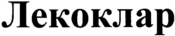 лекоклар