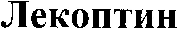 лекоптин