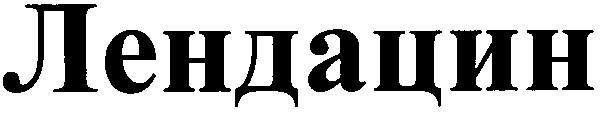 лендацин