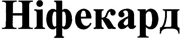 ніфекард
