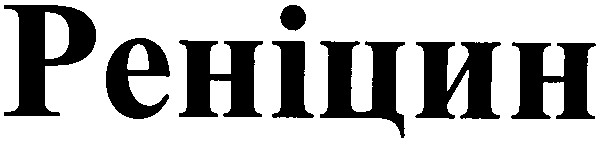 реніцин