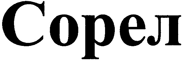 сорел