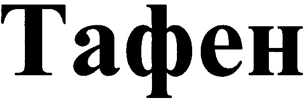 тафен