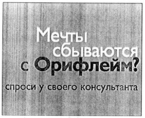 мечты сбываются с орифлейм спроси у своего консультанта