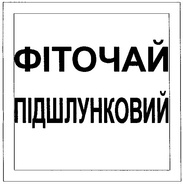 фіточай підшлунковий